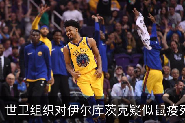 世卫组织对伊尔库茨克疑似鼠疫死亡事件发声：死因尚未确定，接触者均无症状