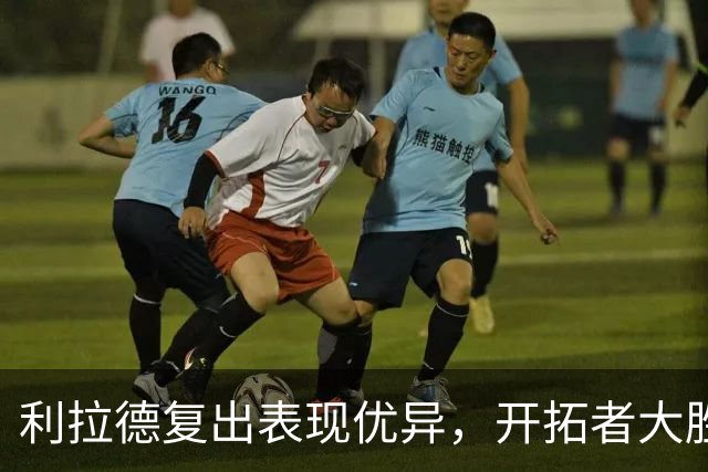 利拉德复出表现优异，开拓者大胜太阳