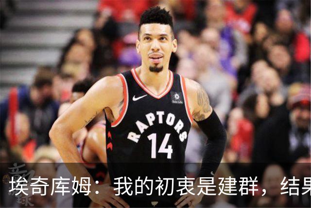 埃奇库姆：我的初衷是建群，结果找不到詹姆斯的联系方式
