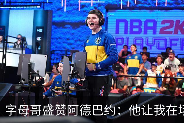 字母哥盛赞阿德巴约：他让我在场上倍感放松