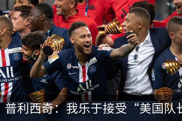 普利西奇：我乐于接受“美国队长”的称谓，希望在米兰继续拼搏