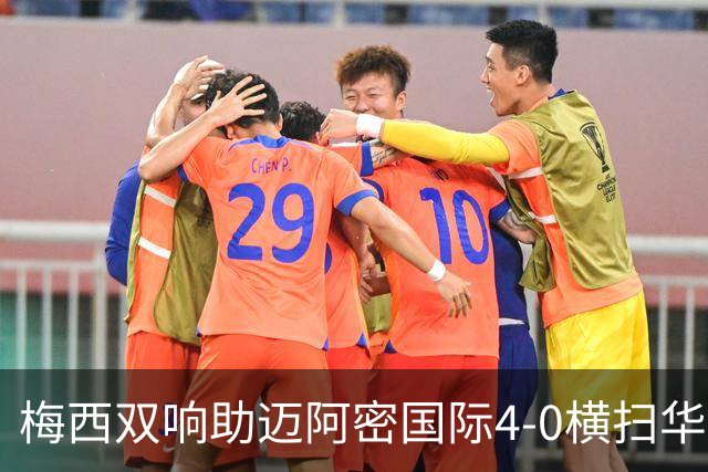 梅西双响助迈阿密国际4-0横扫华盛顿，结束五轮不胜