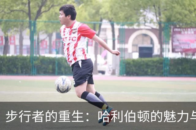 步行者的重生：哈利伯顿的魅力与团队信念