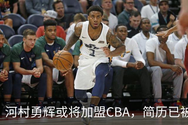 河村勇辉或将加盟CBA，简历已被上架引关注