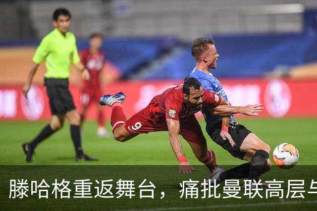 滕哈格重返舞台，痛批曼联高层与C罗表现