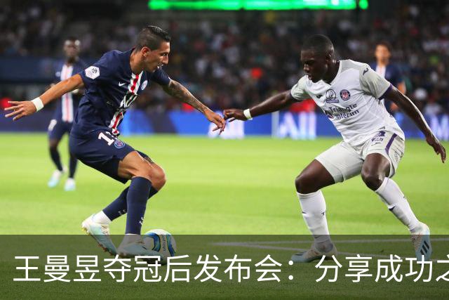 王曼昱夺冠后发布会：分享成功之路与对手的激烈竞争