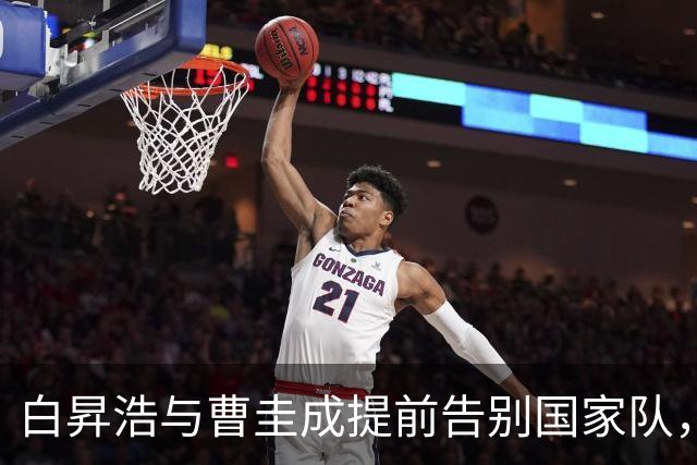 白昇浩与曹圭成提前告别国家队，专注恢复状态