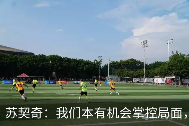苏契奇：我们本有机会掌控局面，但惨败至今难以释怀