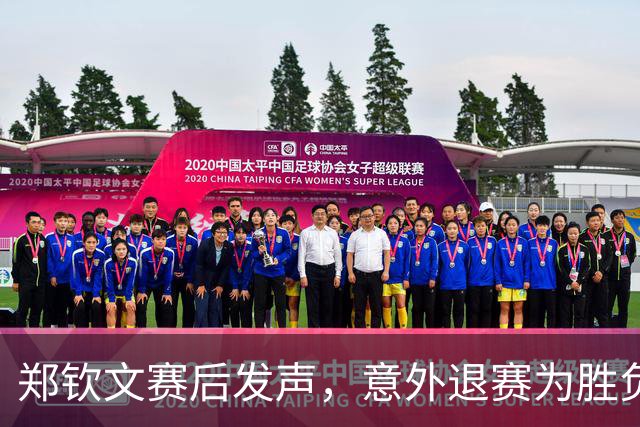 郑钦文赛后发声，意外退赛为胜负增添复杂性