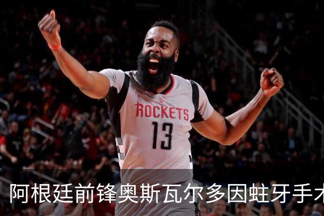 阿根廷前锋奥斯瓦尔多因蛀牙手术后恢复良好，仍在重症监护室观察