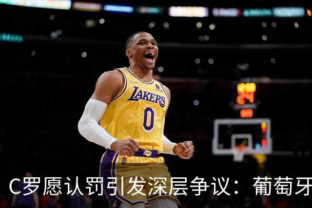 C罗愿认罚引发深层争议：葡萄牙足协为何介入国家队事务？